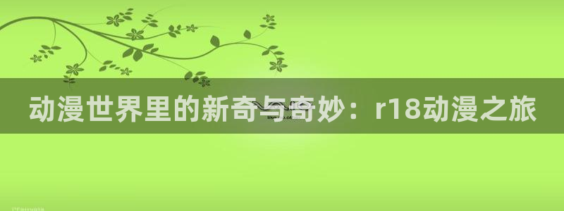 汗汗漫画最新榜：动漫世界里的新奇与奇妙：r18动漫之旅配图