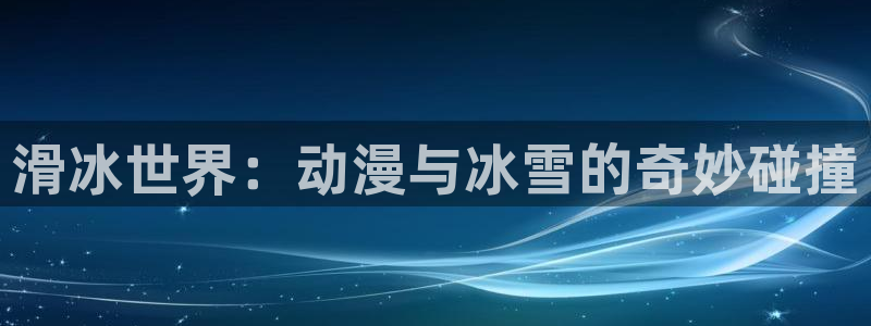 汗汗漫画最新作品推荐:滑冰世界:动漫与冰雪的奇妙碰撞配图