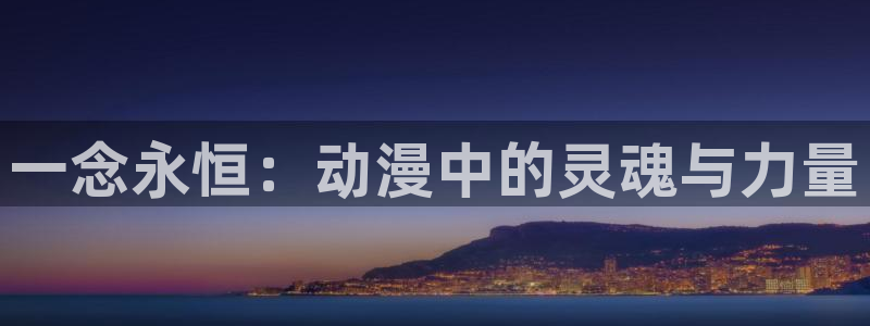汗汗漫画大全中文：一念永恒：动漫中的灵魂与力量配图