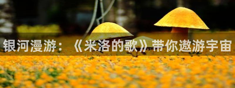 汗汗漫画最新搜索：银河漫游：《米洛的歌》带你遨游宇宙配图