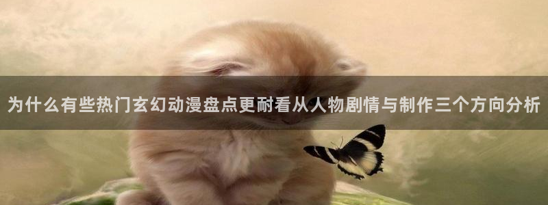汗汗漫画哪个网站好：为什么有些热门玄幻动漫盘点更耐看从人物剧情与制作三个方向分析配图