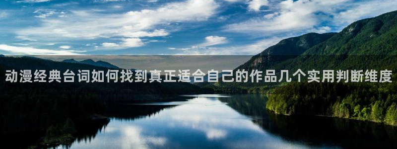 2026汗汗漫画热门：动漫经典台词如何找到真正适合自己的作品几个实用判断维度配图