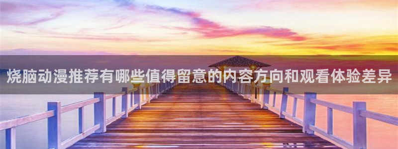 汗汗漫画经典榜：烧脑动漫推荐有哪些值得留意的内容方向和观看体验差异配图