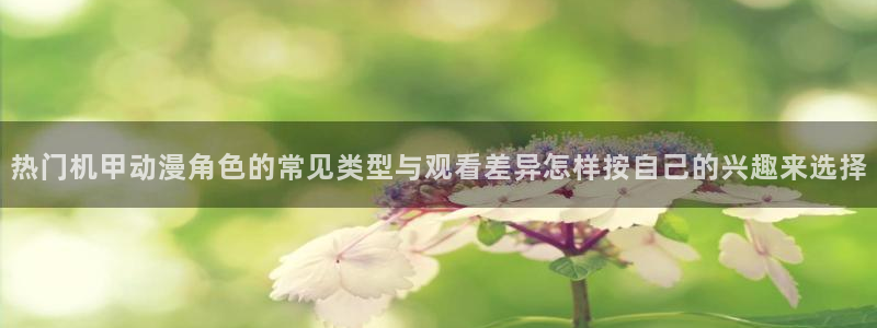 汗汗漫画精品推荐：热门机甲动漫角色的常见类型与观看差异怎样按自己的兴趣来选择配图
