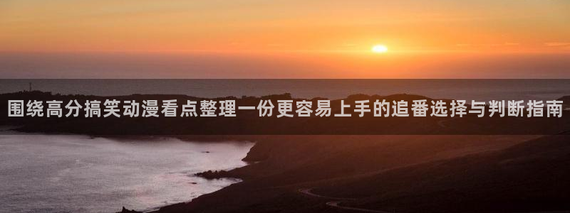 汗汗漫画阅读全集：围绕高分搞笑动漫看点整理一份更容易上手的追番选择与判断指南配图