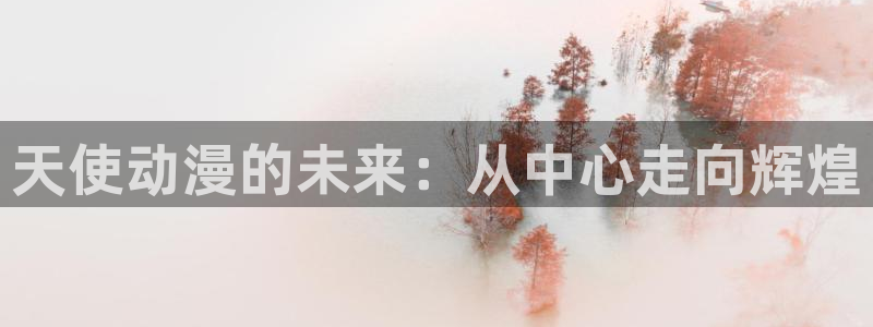 汗汗漫画在线最新章节：天使动漫的未来：从中心走向辉煌配图