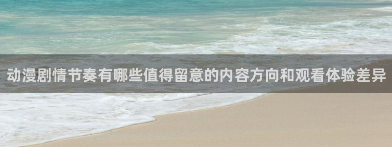 汗汗漫画在线章节列表：动漫剧情节奏有哪些值得留意的内容方向和观看体验差异配图