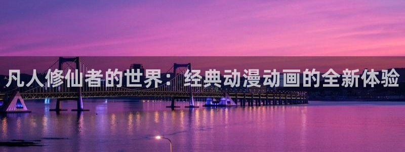 汗汗漫画作品推荐:凡人修仙者的世界:经典动漫动画的全新体验配图