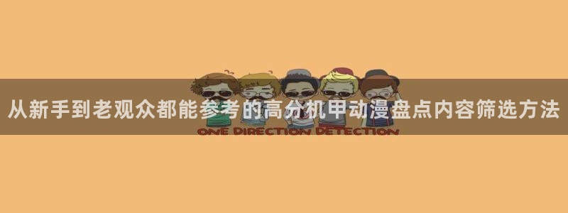 汗汗漫画在线大全免费：从新手到老观众都能参考的高分机甲动漫盘点内容筛选方法配图