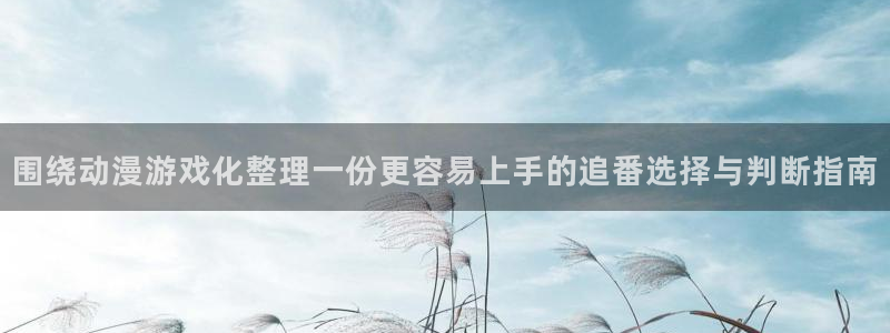 汗汗漫画高分作品大全:围绕动漫游戏化整理一份更容易上手的追番选择与判断指南配图