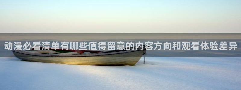 汗汗漫画目录：动漫必看清单有哪些值得留意的内容方向和观看体验差异配图
