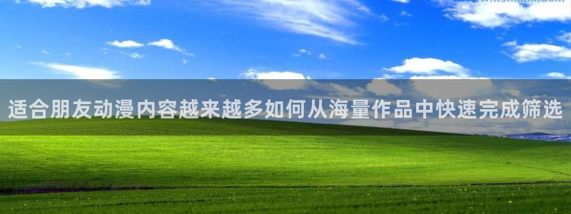 汗汗漫画阅读大全免费：适合朋友动漫内容越来越多如何从海量作品中快速完成筛选配图