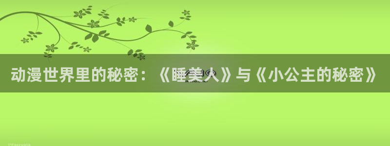 汗汗漫画排行：动漫世界里的秘密：《睡美人》与《小公主的秘密》配图