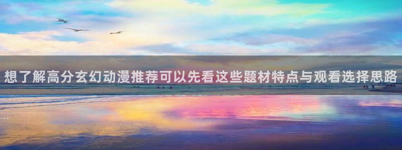 汗汗漫画热门榜：想了解高分玄幻动漫推荐可以先看这些题材特点与观看选择思路配图