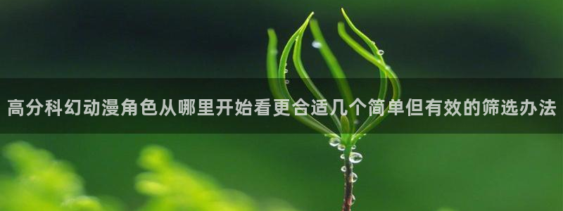 汗汗漫画2026：高分科幻动漫角色从哪里开始看更合适几个简单但有效的筛选办法配图