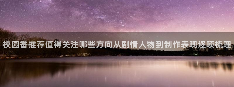 汗汗漫画热门排行榜：校园番推荐值得关注哪些方向从剧情人物到制作表现逐项梳理配图