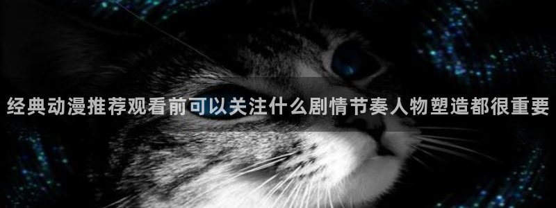 汗汗漫画精选推荐：经典动漫推荐观看前可以关注什么剧情节奏人物塑造都很重要配图