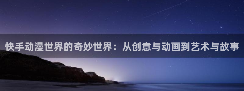汗汗漫画大全免费观看:快手动漫世界的奇妙世界:从创意与动画到艺术与故事配图