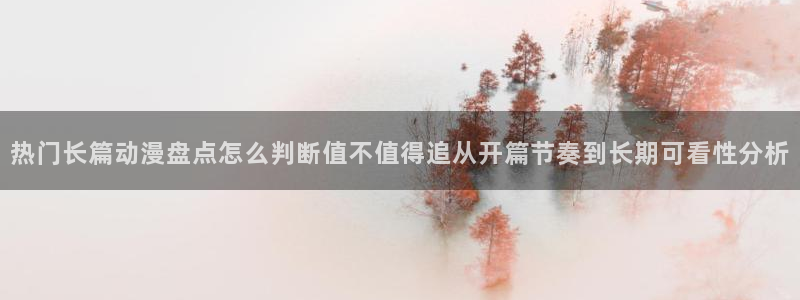 汗汗漫画热门作品大全：热门长篇动漫盘点怎么判断值不值得追从开篇节奏到长期可看性分析配图