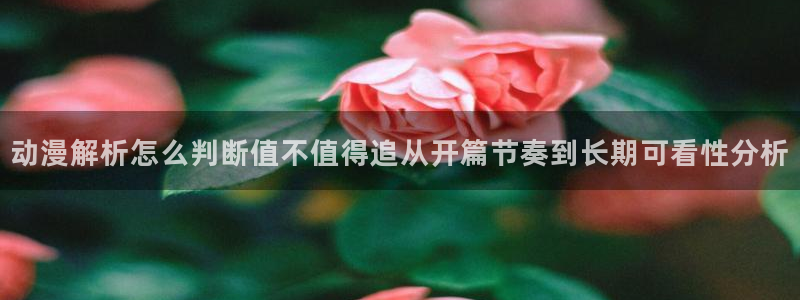汗汗漫画有什么推荐：动漫解析怎么判断值不值得追从开篇节奏到长期可看性分析配图