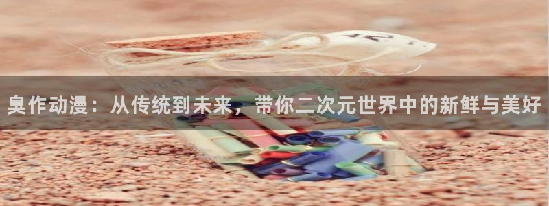 汗汗漫画最新章节：臭作动漫：从传统到未来，带你二次元世界中的新鲜与美好配图