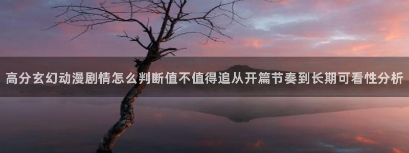 2026汗汗漫画最新更新:高分玄幻动漫剧情怎么判断值不值得追从开篇节奏到长期可看性分析配图