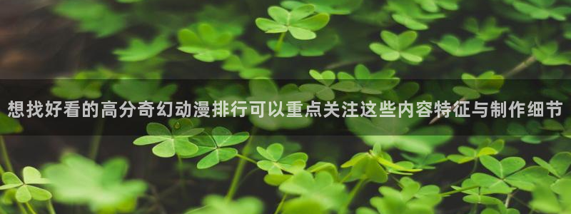 汗汗漫画最近更新：想找好看的高分奇幻动漫排行可以重点关注这些内容特征与制作细节配图