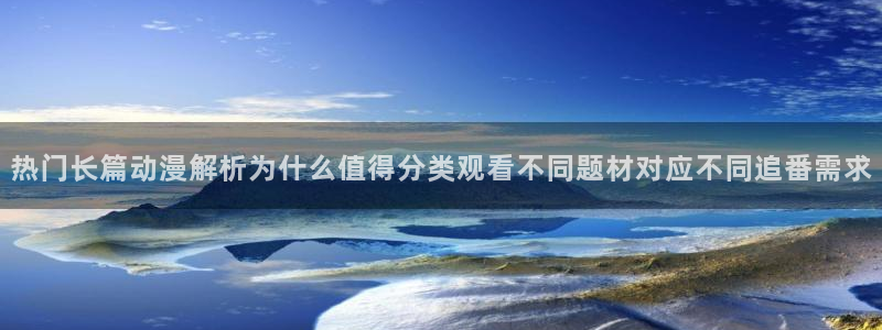 汗汗漫画免费目录：热门长篇动漫解析为什么值得分类观看不同题材对应不同追番需求配图