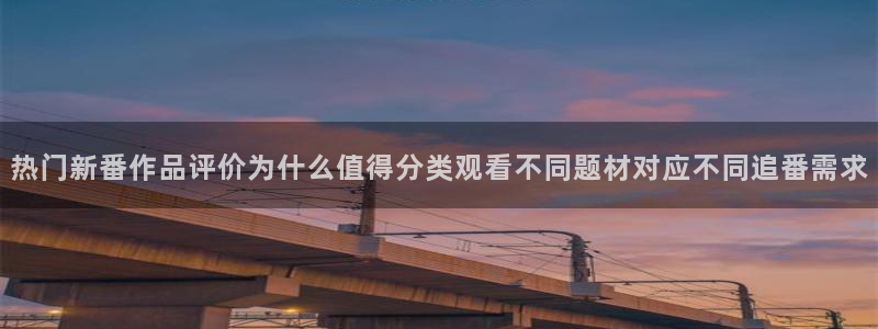 汗汗漫画高分排行榜：热门新番作品评价为什么值得分类观看不同题材对应不同追番需求配图