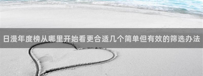 2026汗汗漫画完结：日漫年度榜从哪里开始看更合适几个简单但有效的筛选办法配图