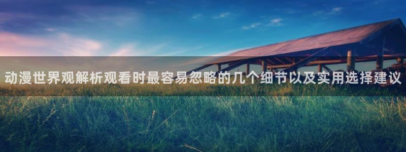 汗汗漫画热门作品推荐：动漫世界观解析观看时最容易忽略的几个细节以及实用选择建议配图