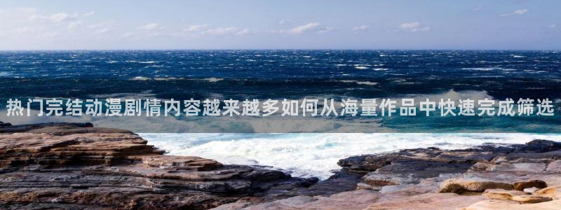 汗汗漫画在线章节：热门完结动漫剧情内容越来越多如何从海量作品中快速完成筛选配图
