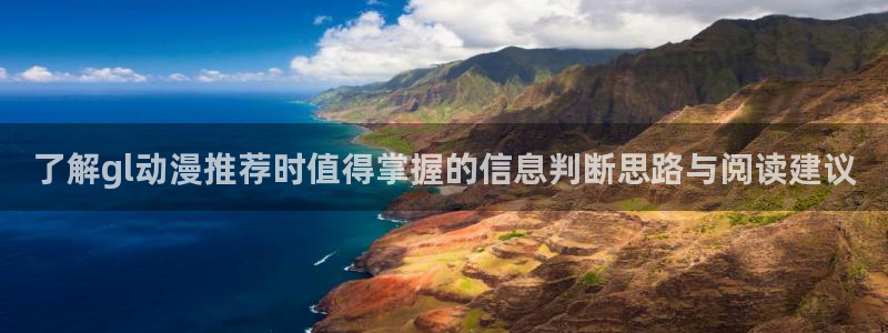 汗汗漫画中文版在线阅读：了解gl动漫推荐时值得掌握的信息判断思路与阅读建议配图