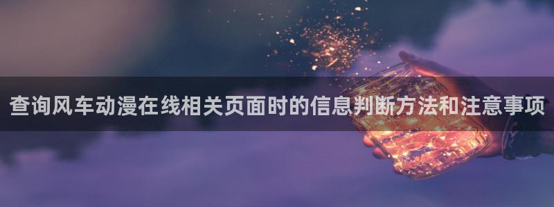 汗汗漫画新作排行榜：查询风车动漫在线相关页面时的信息判断方法和注意事项配图