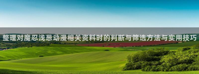 汗汗漫画完结作品推荐：整理对魔忍浅葱动漫相关资料时的判断与筛选方法与实用技巧配图