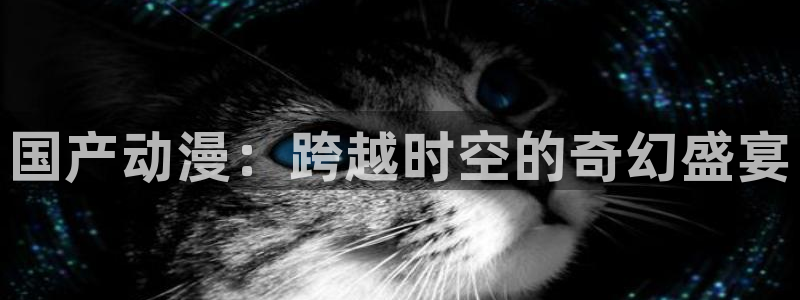 2026汗汗漫画阅读：国产动漫：跨越时空的奇幻盛宴配图