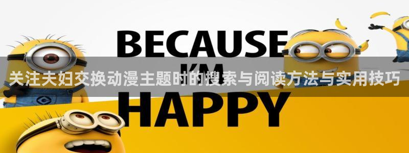汗汗漫画新作:关注夫妇交换动漫主题时的搜索与阅读方法与实用技巧配图