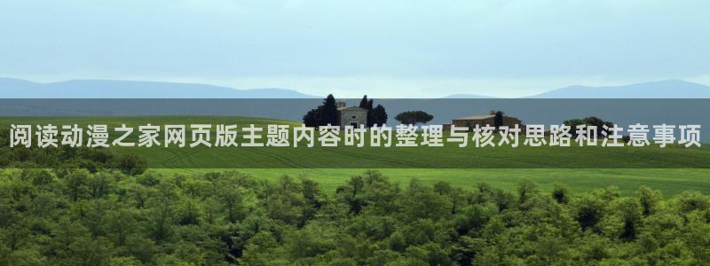 汗汗漫画人气排行榜：阅读动漫之家网页版主题内容时的整理与核对思路和注意事项配图