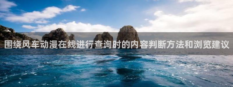 汗汗漫画人气排行榜:围绕风车动漫在线进行查询时的内容判断方法和浏览建议配图