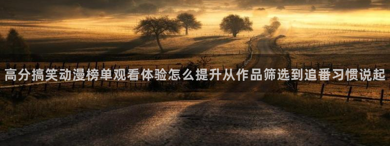 汗汗漫画高分排行榜:高分搞笑动漫榜单观看体验怎么提升从作品筛选到追番习惯说起配图