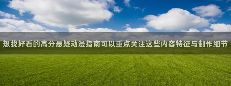 汗汗漫画人气推荐：想找好看的高分悬疑动漫指南可以重点关注这些内容特征与制作细节配图