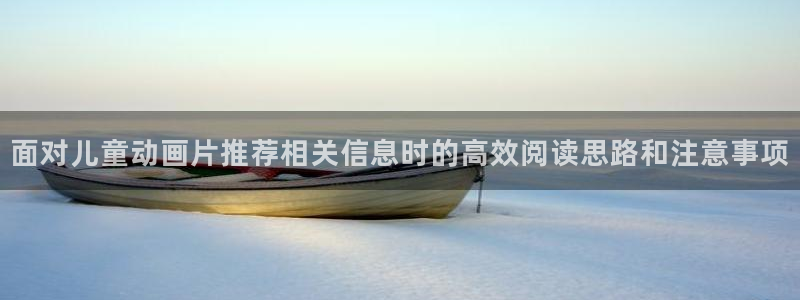 汗汗漫画本月推荐：面对儿童动画片推荐相关信息时的高效阅读思路和注意事项配图