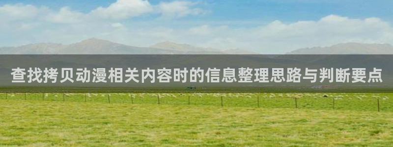 2026汗汗漫画作品：查找拷贝动漫相关内容时的信息整理思路与判断要点配图