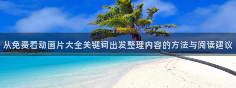 汗汗漫画完结榜：从免费看动画片大全关键词出发整理内容的方法与阅读建议配图