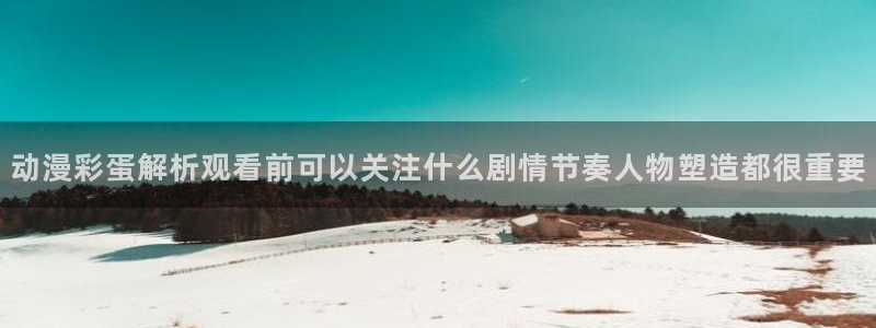 汗汗漫画人气排行:动漫彩蛋解析观看前可以关注什么剧情节奏人物塑造都很重要配图