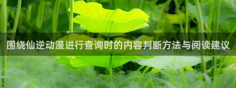 汗汗漫画作品大全：围绕仙逆动漫进行查询时的内容判断方法与阅读建议配图