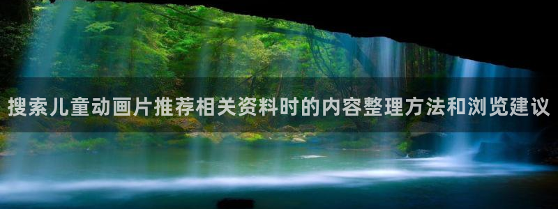 汗汗漫画在线全集：搜索儿童动画片推荐相关资料时的内容整理方法和浏览建议配图