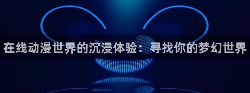 汗汗漫画免费网站:在线动漫世界的沉浸体验:寻找你的梦幻世界配图