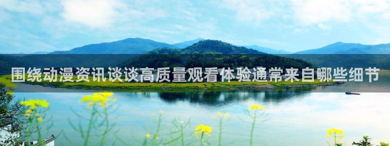 汗汗漫画最新章节列表：围绕动漫资讯谈谈高质量观看体验通常来自哪些细节配图