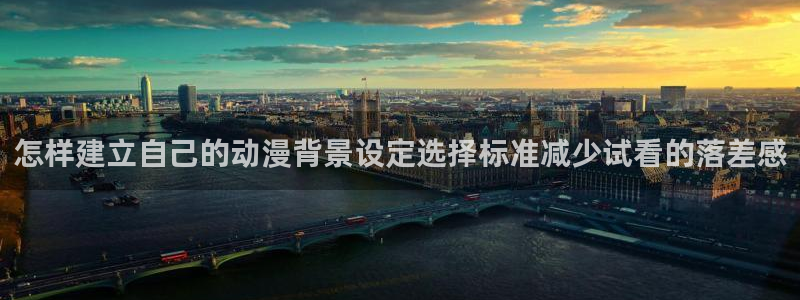 汗汗漫画经典：怎样建立自己的动漫背景设定选择标准减少试看的落差感配图